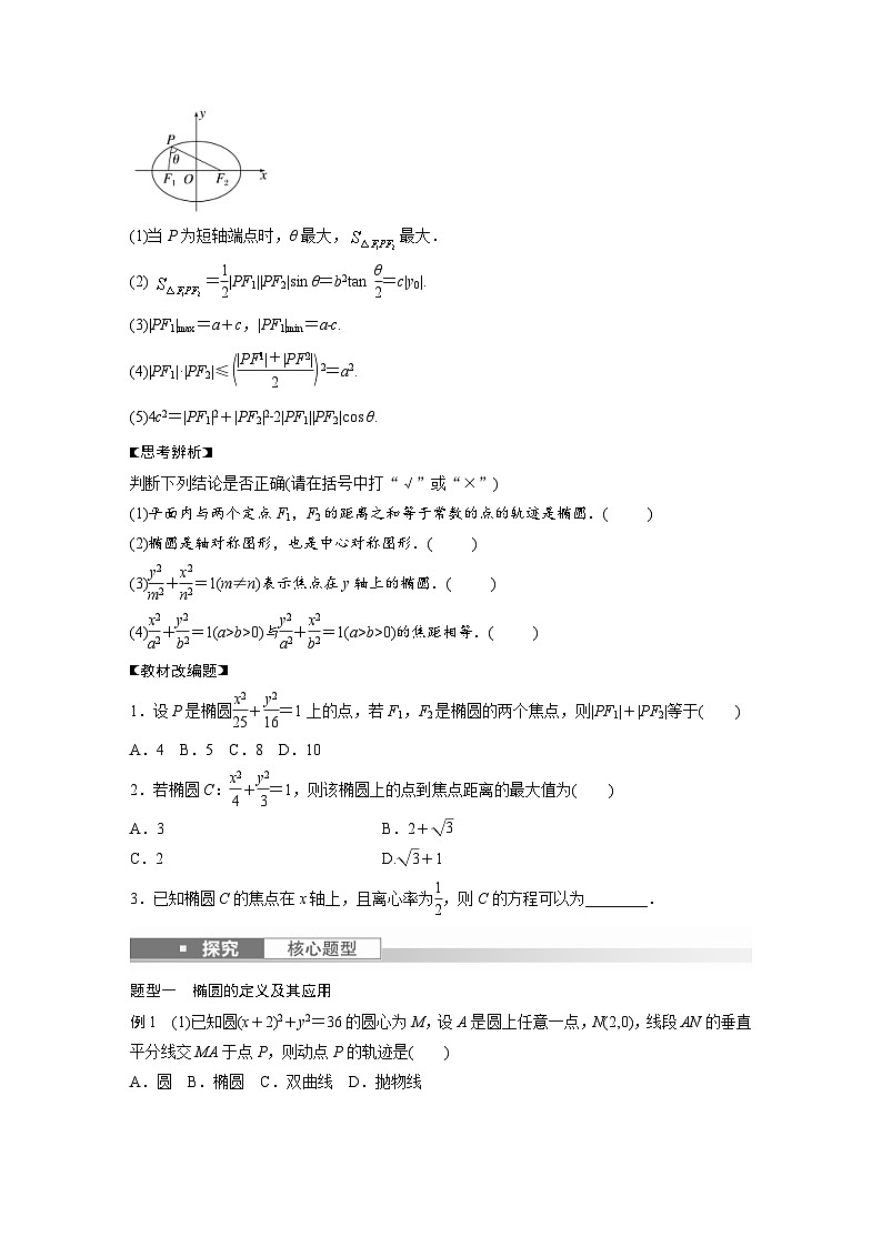 (新高考)高考数学一轮复习讲义+巩固练习8.5《椭圆及其性质》(原卷版)第2页