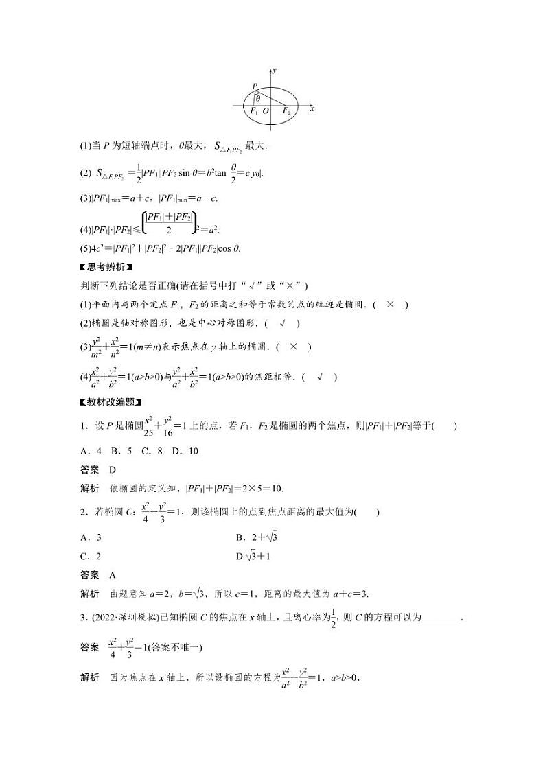 (新高考)高考数学一轮复习讲义+巩固练习8.5《椭圆及其性质》(教师版)第2页
