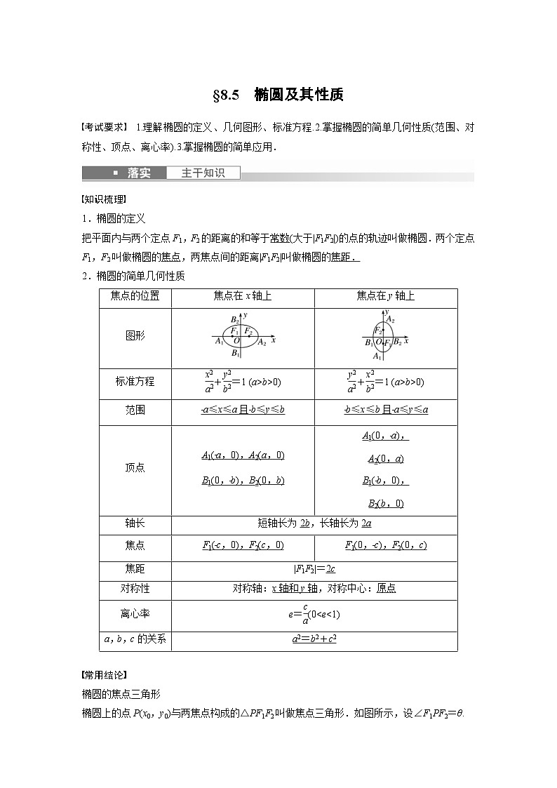 (新高考)高考数学一轮复习讲义+巩固练习8.5《椭圆及其性质》(教师版)第1页