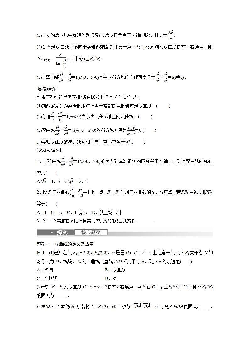 (新高考)高考数学一轮复习讲义巩固练习8.7《双曲线》(原卷版)第2页