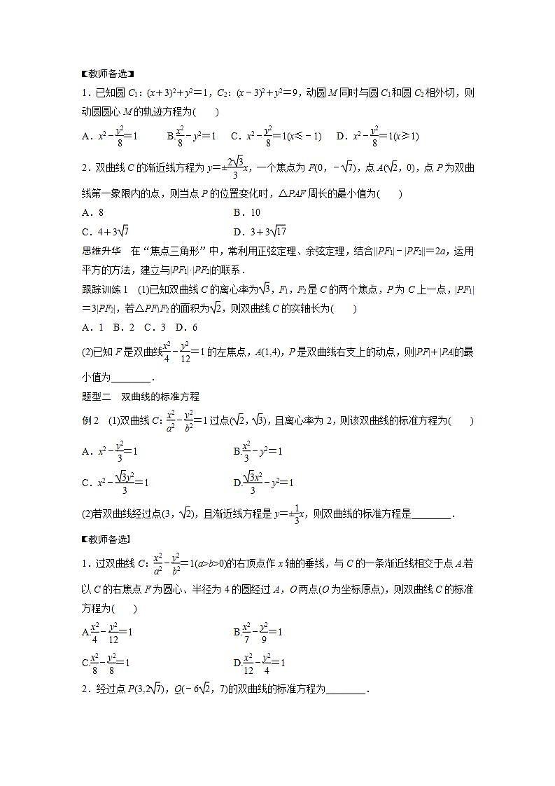 (新高考)高考数学一轮复习讲义巩固练习8.7《双曲线》(原卷版)第3页