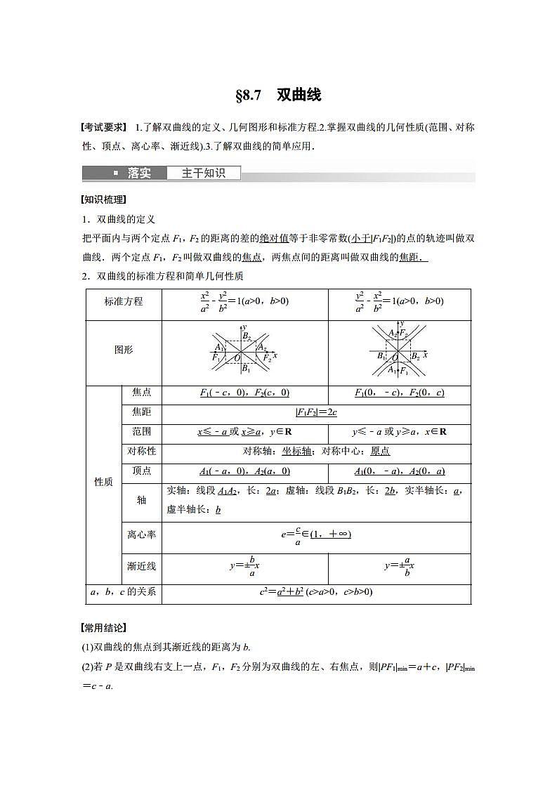 (新高考)高考数学一轮复习讲义巩固练习8.7《双曲线》(原卷版)第1页