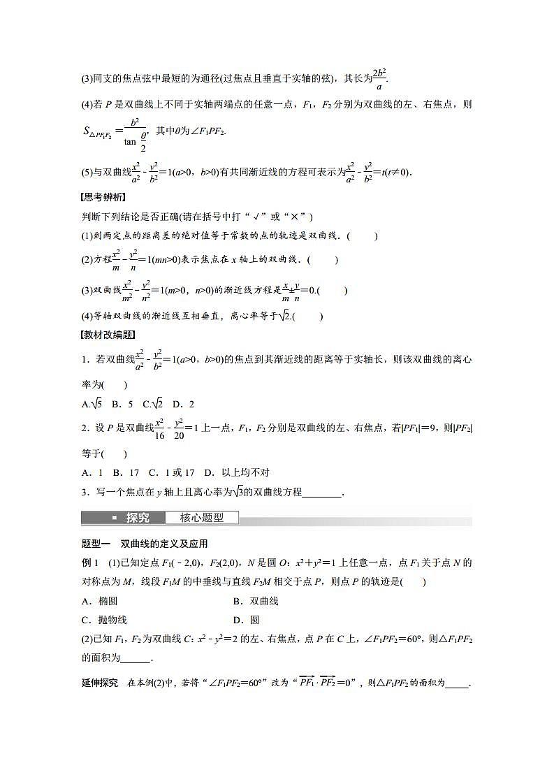 (新高考)高考数学一轮复习讲义巩固练习8.7《双曲线》(原卷版)第2页