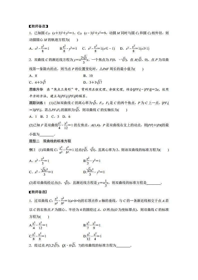 (新高考)高考数学一轮复习讲义巩固练习8.7《双曲线》(原卷版)第3页