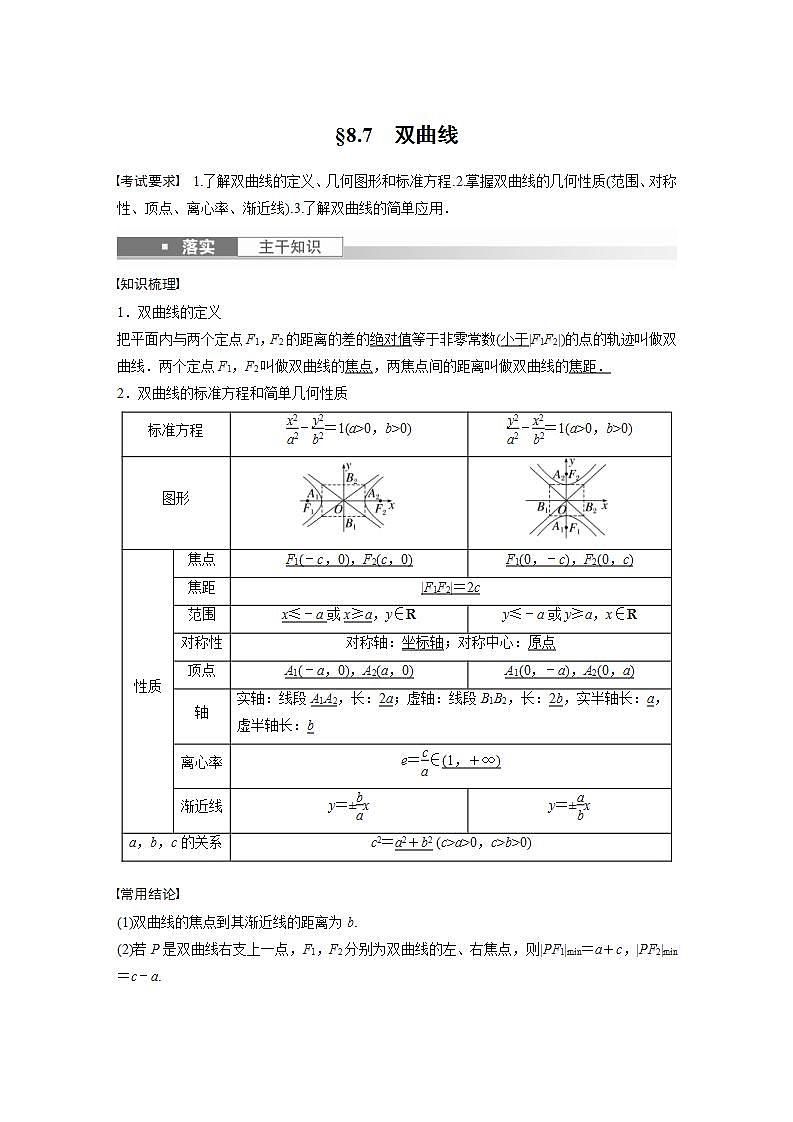 (新高考)高考数学一轮复习讲义巩固练习8.7《双曲线》(教师版)第1页