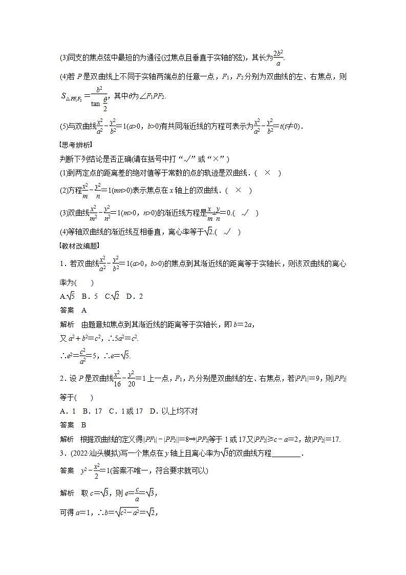 (新高考)高考数学一轮复习讲义巩固练习8.7《双曲线》(教师版)第2页