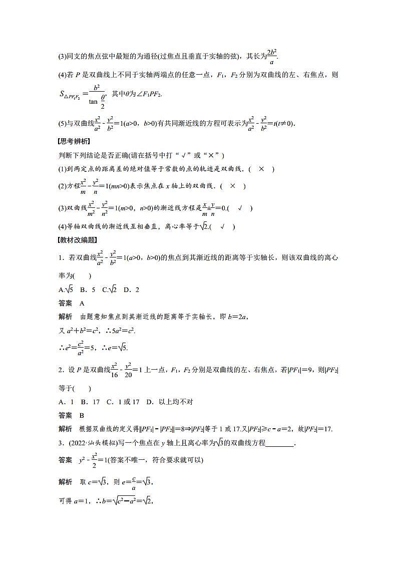 (新高考)高考数学一轮复习讲义巩固练习8.7《双曲线》(教师版)第2页