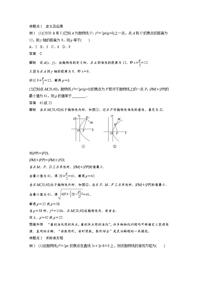 (新高考)高考数学一轮复习讲义+巩固练习8.8《抛物线》(教师版)第3页