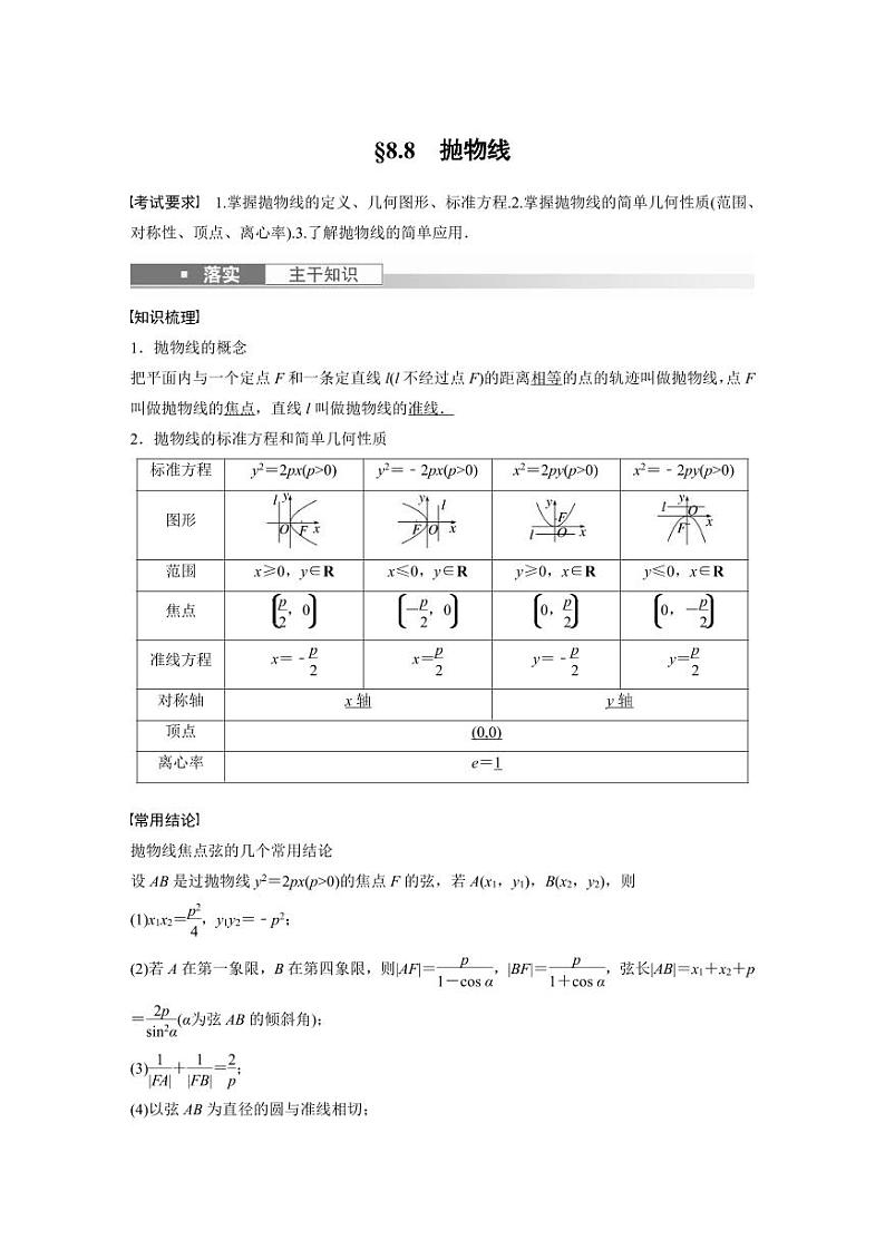 (新高考)高考数学一轮复习讲义+巩固练习8.8《抛物线》(原卷版)第1页