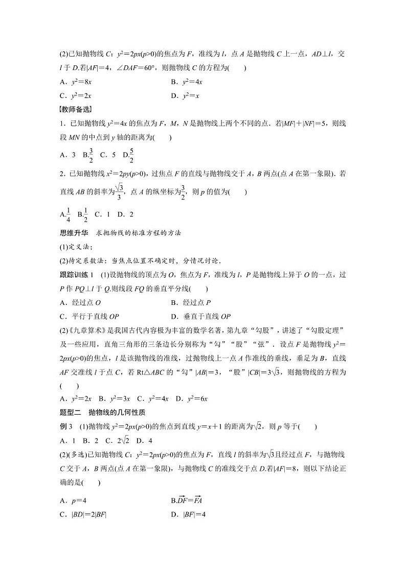 (新高考)高考数学一轮复习讲义+巩固练习8.8《抛物线》(原卷版)第3页