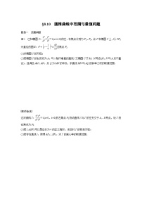 (新高考)高考数学一轮复习学案+分层提升8.10《圆锥曲线中范围与最值问题》(2份打包，原卷版+教师版)