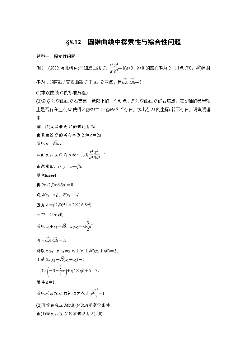 (新高考)高考数学一轮复习讲义+巩固练习8.12《圆锥曲线中探索性与综合性问题》(教师版)第1页