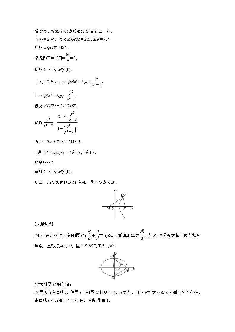 (新高考)高考数学一轮复习讲义+巩固练习8.12《圆锥曲线中探索性与综合性问题》(教师版)第2页