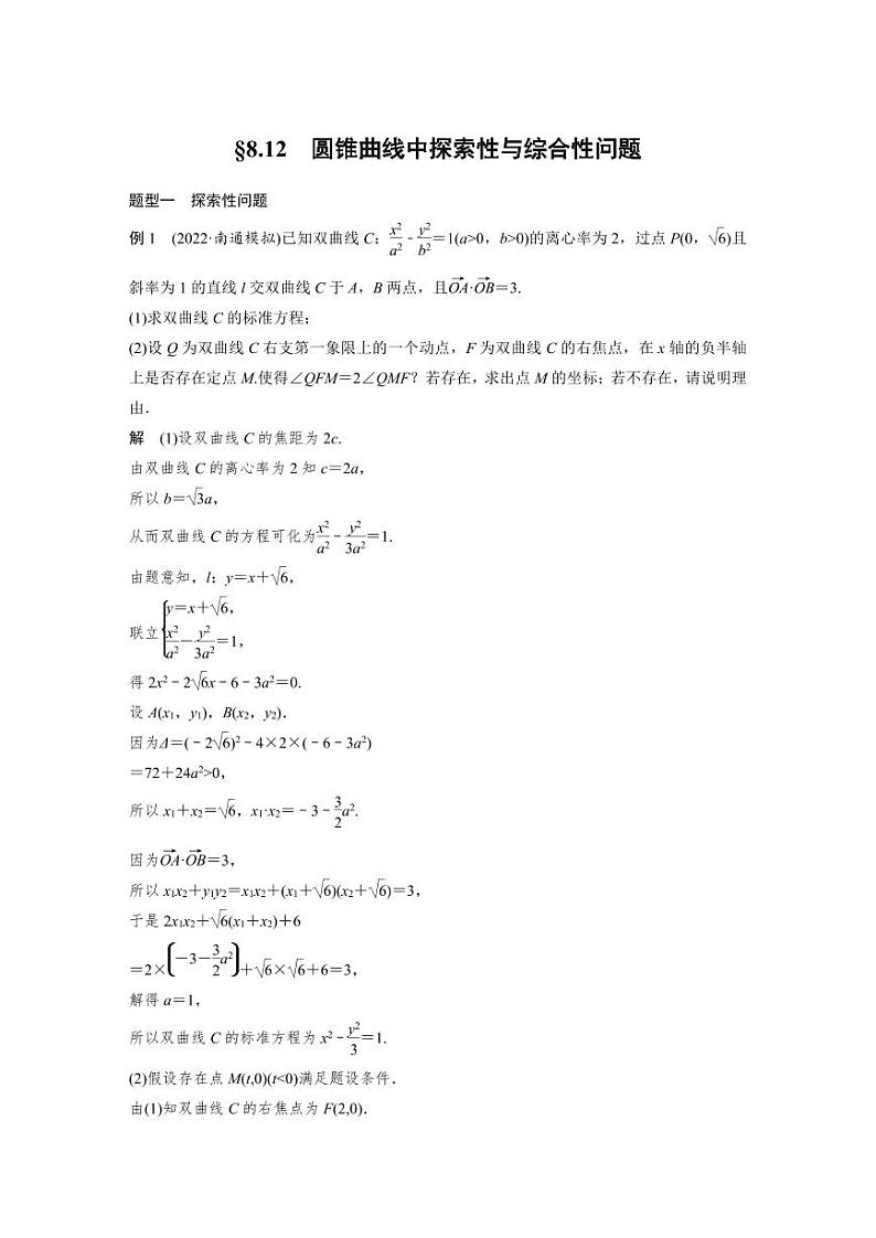 (新高考)高考数学一轮复习讲义+巩固练习8.12《圆锥曲线中探索性与综合性问题》(教师版)第1页