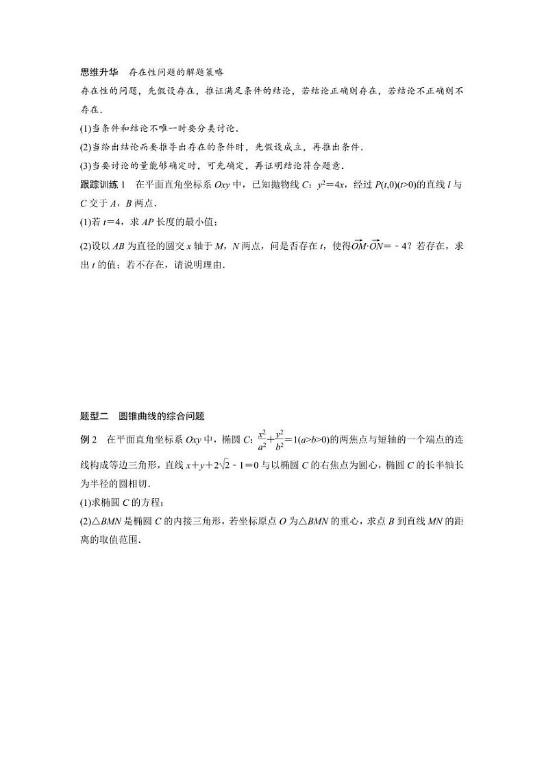(新高考)高考数学一轮复习讲义+巩固练习8.12《圆锥曲线中探索性与综合性问题》原卷版)第2页