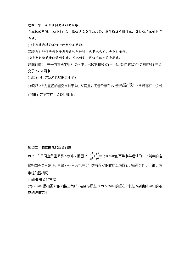(新高考)高考数学一轮复习讲义+巩固练习8.12《圆锥曲线中探索性与综合性问题》原卷版)第2页