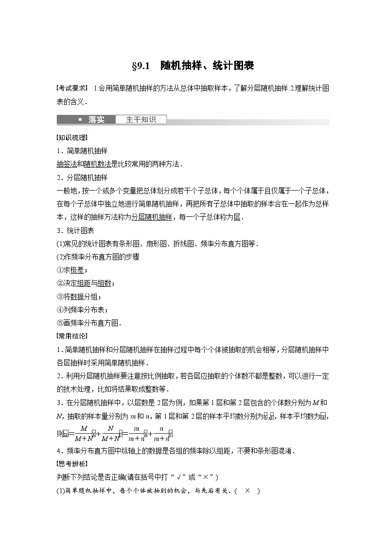 (新高考)高考数学一轮复习讲义+巩固练习9.1《随机抽样、统计图表》(教师版)第1页
