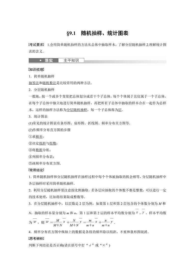 (新高考)高考数学一轮复习讲义+巩固练习9.1《随机抽样、统计图表》(原卷版)第1页