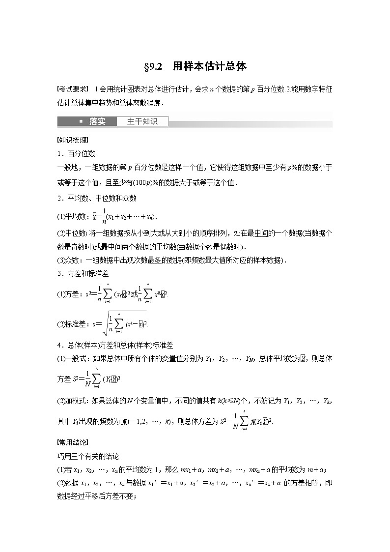 (新高考)高考数学一轮复习讲义+巩固练习9.2《用样本估计总体》(原卷版)第1页