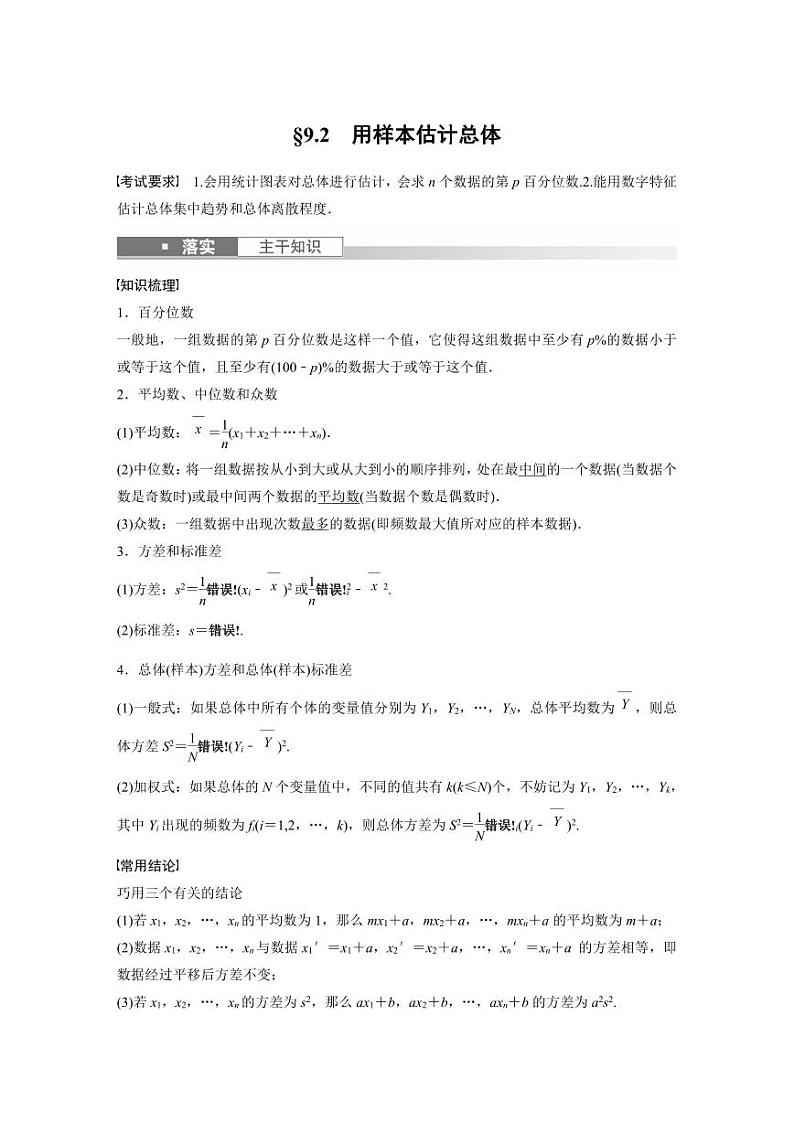 (新高考)高考数学一轮复习讲义+巩固练习9.2《用样本估计总体》(原卷版)第1页