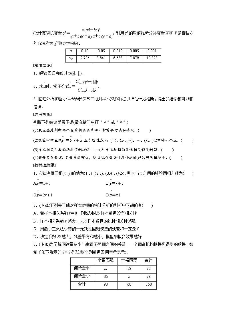(新高考)高考数学一轮复习讲义+巩固练习9.3《成对数据的统计分析》(原卷版)第2页