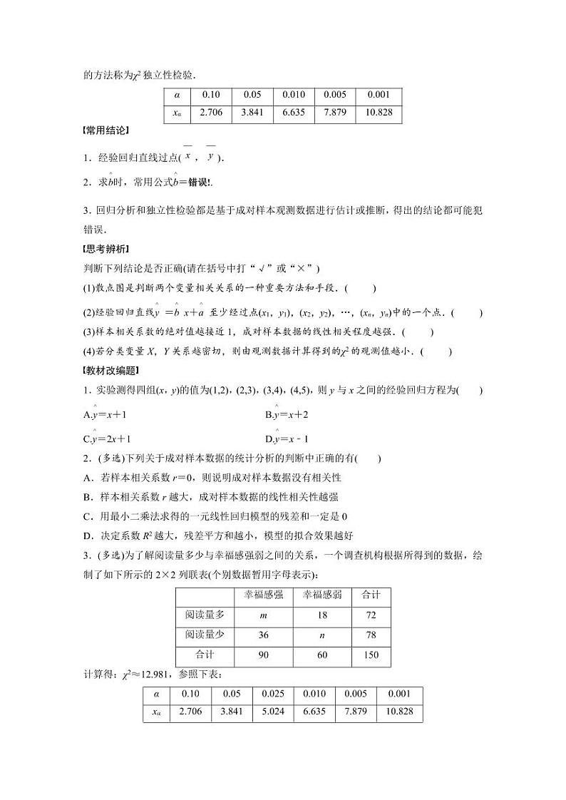 (新高考)高考数学一轮复习讲义+巩固练习9.3《成对数据的统计分析》(原卷版)第2页