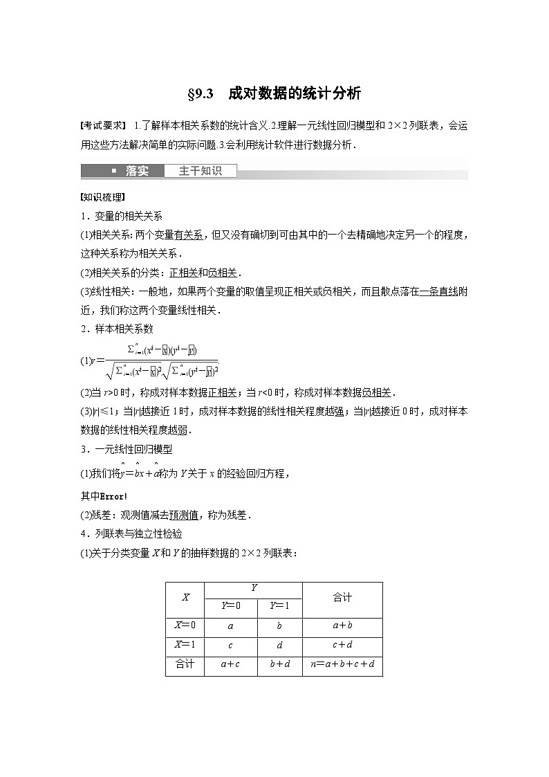 (新高考)高考数学一轮复习讲义+巩固练习9.3《成对数据的统计分析》(教师版)第1页