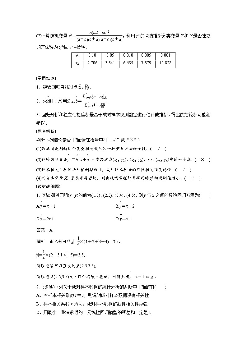 (新高考)高考数学一轮复习讲义+巩固练习9.3《成对数据的统计分析》(教师版)第2页