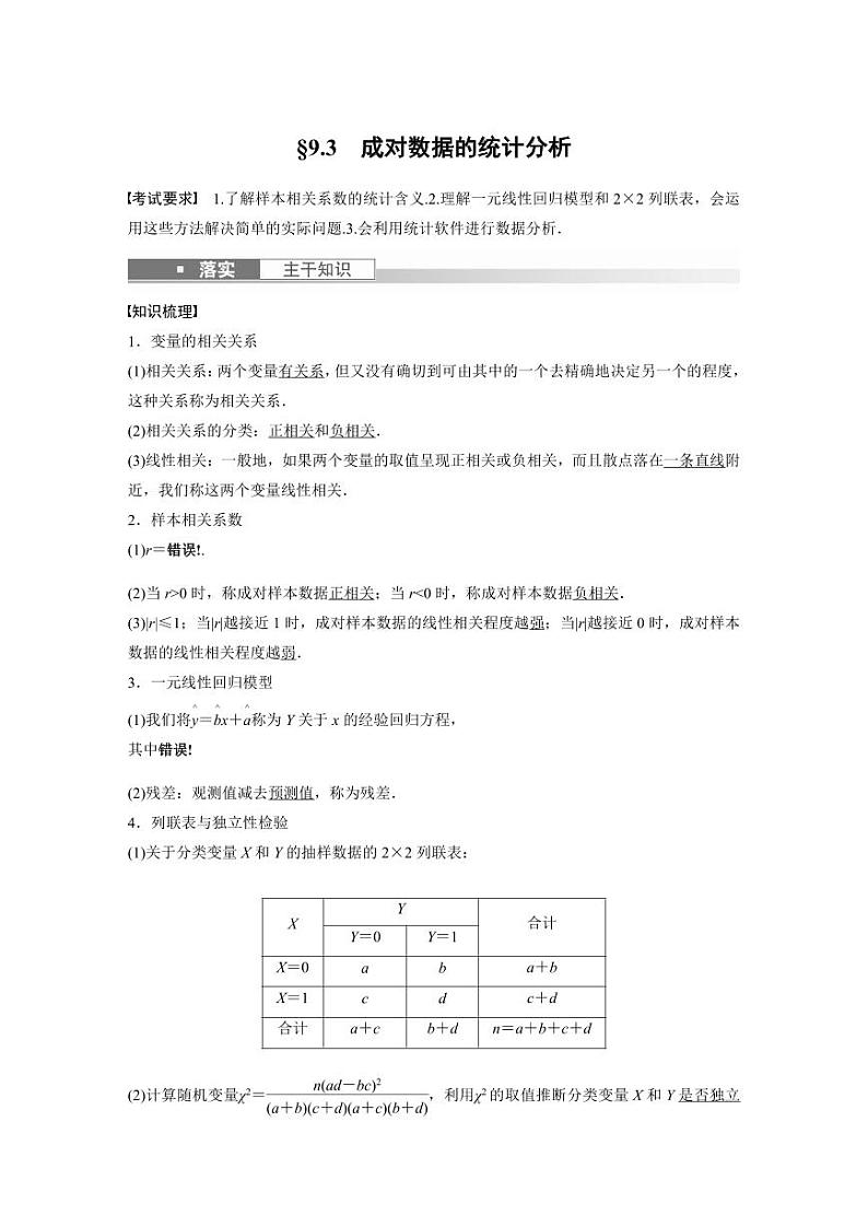 (新高考)高考数学一轮复习讲义+巩固练习9.3《成对数据的统计分析》(教师版)第1页