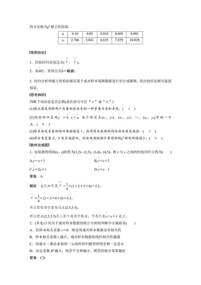 (新高考)高考数学一轮复习讲义+巩固练习9.3《成对数据的统计分析》(教师版)第2页