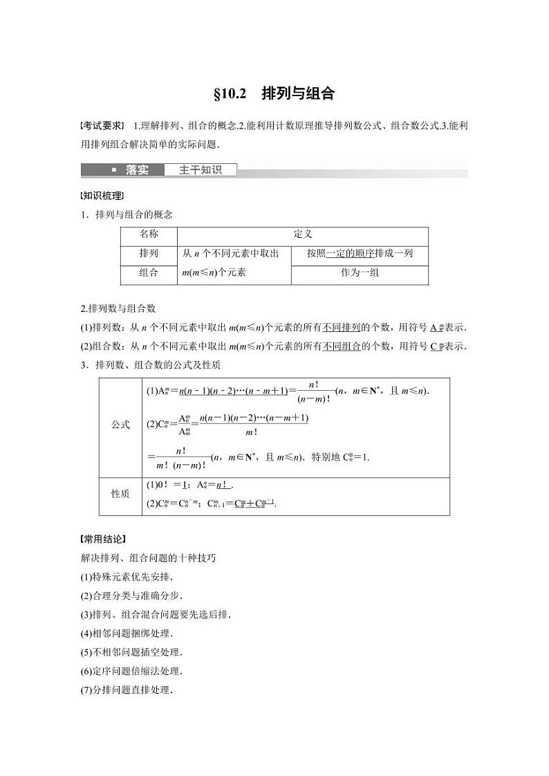 (新高考)高考数学一轮复习讲义+巩固练习10.2《排列与组合》(原卷版)第1页