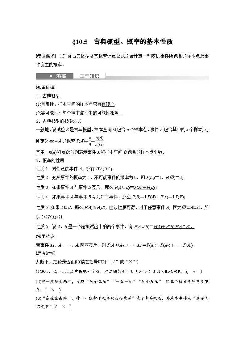 (新高考)高考数学一轮复习学案+分层提升10.5《古典概型、概率的基本性质》(2份打包，原卷版+教师版)01