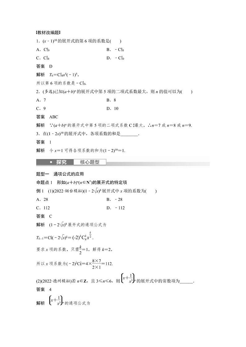 (新高考)高考数学一轮复习学案+分层提升10.3《二项式定理》(2份打包，原卷版+教师版)02