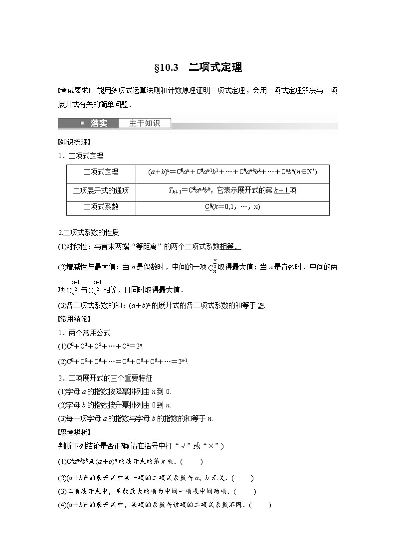(新高考)高考数学一轮复习学案+分层提升10.3《二项式定理》(2份打包，原卷版+教师版)01