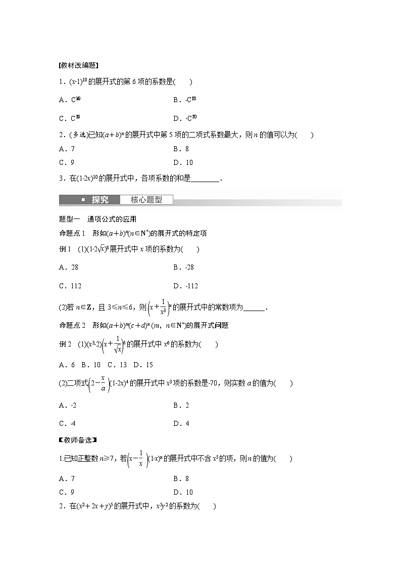 (新高考)高考数学一轮复习学案+分层提升10.3《二项式定理》(2份打包，原卷版+教师版)02