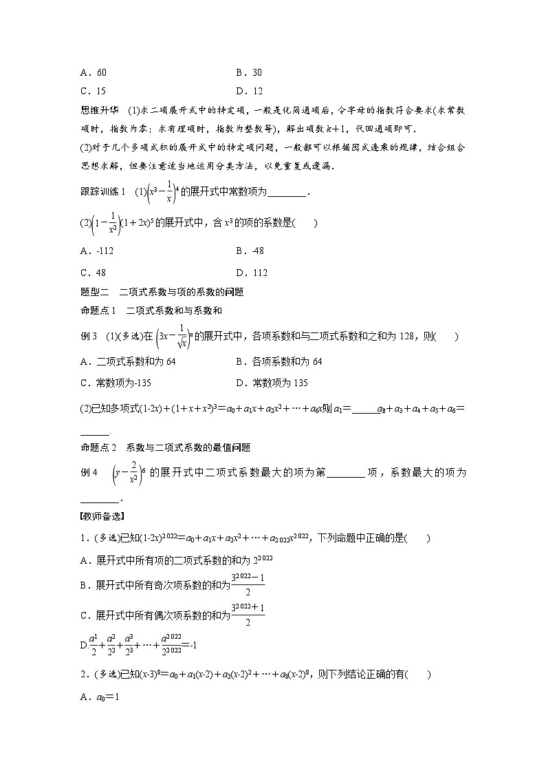 (新高考)高考数学一轮复习学案+分层提升10.3《二项式定理》(2份打包，原卷版+教师版)03