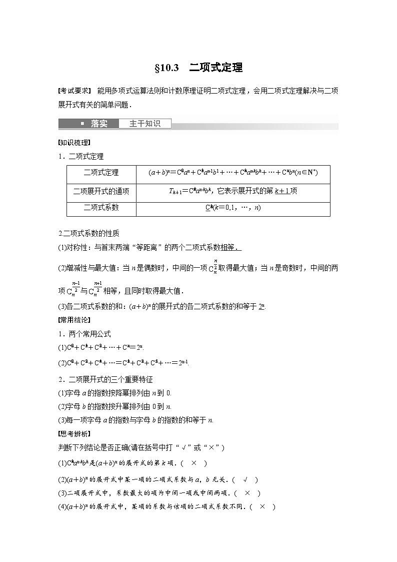 (新高考)高考数学一轮复习学案+分层提升10.3《二项式定理》(2份打包，原卷版+教师版)01
