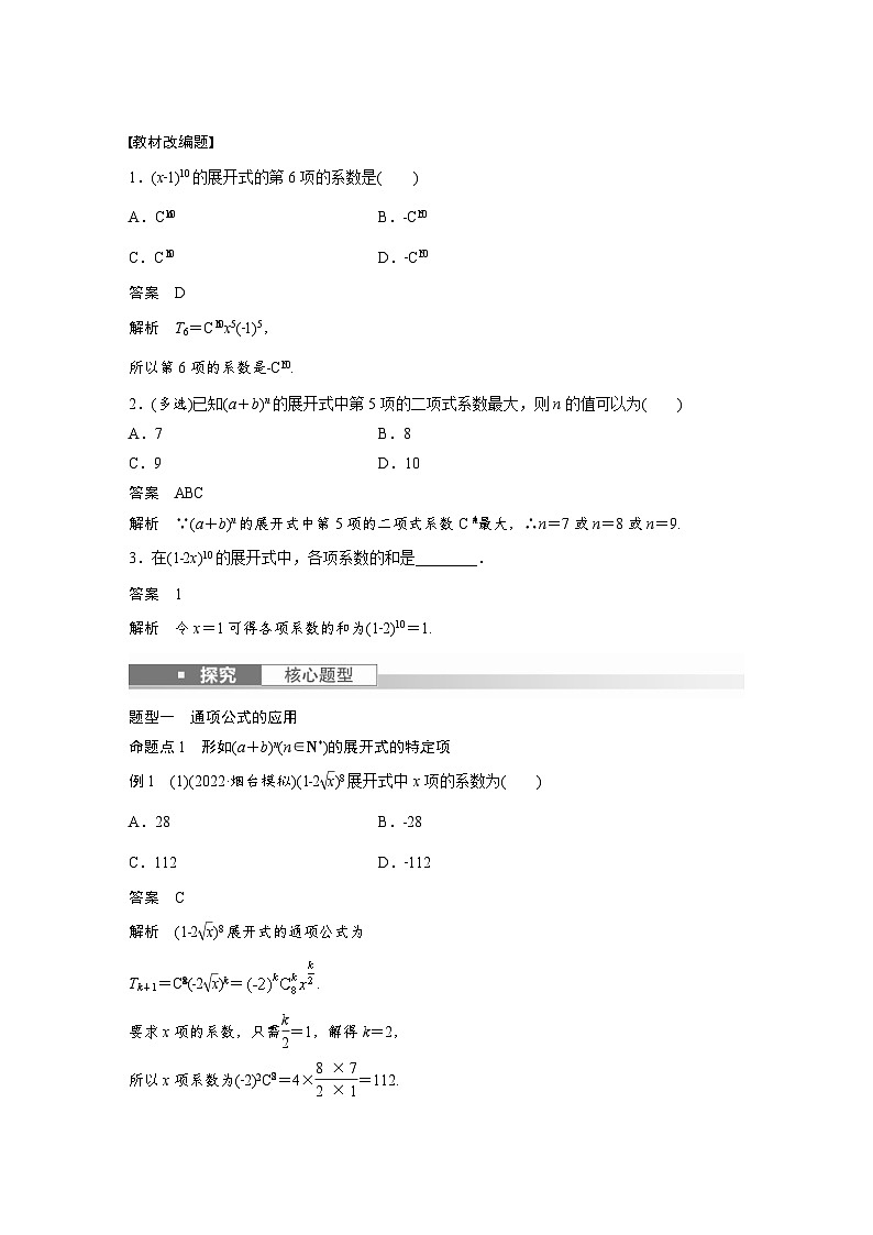 (新高考)高考数学一轮复习学案+分层提升10.3《二项式定理》(2份打包，原卷版+教师版)02