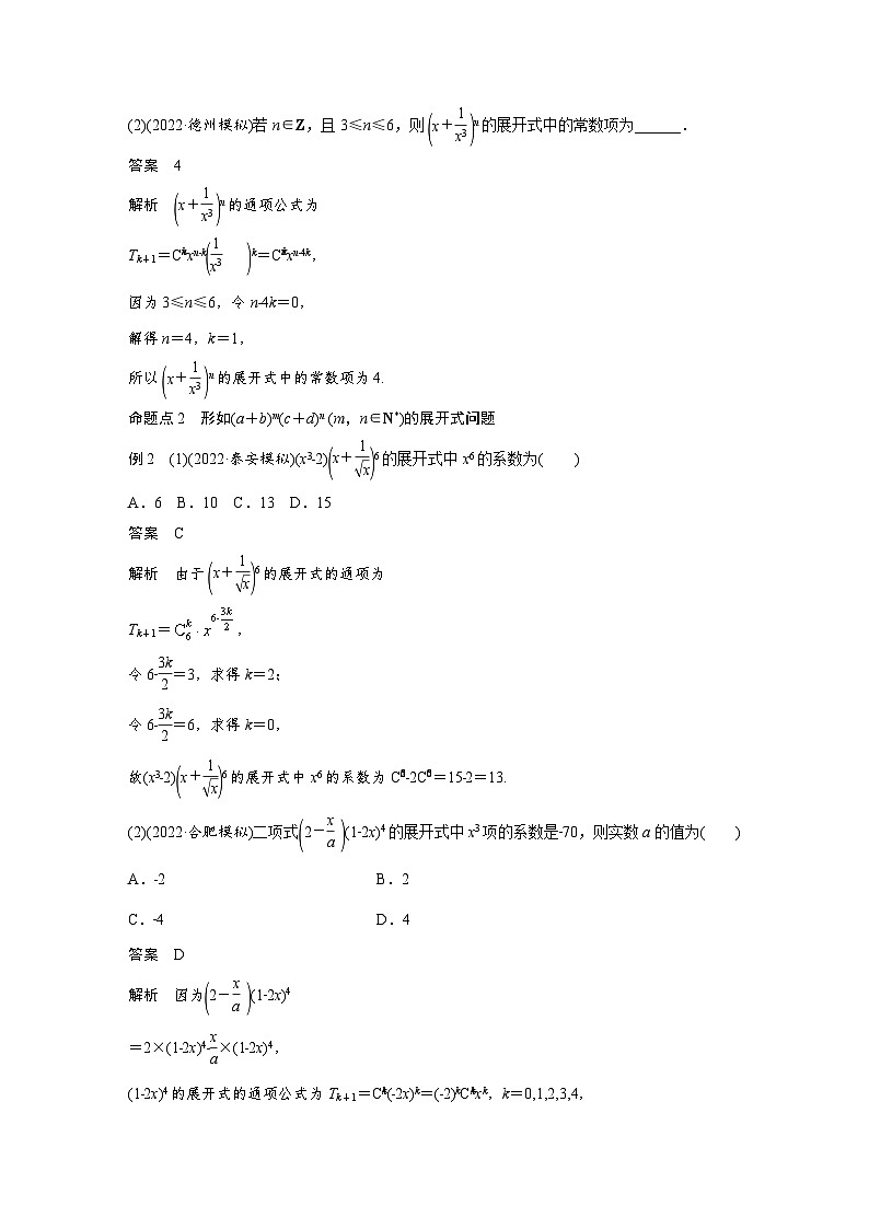 (新高考)高考数学一轮复习学案+分层提升10.3《二项式定理》(2份打包，原卷版+教师版)03