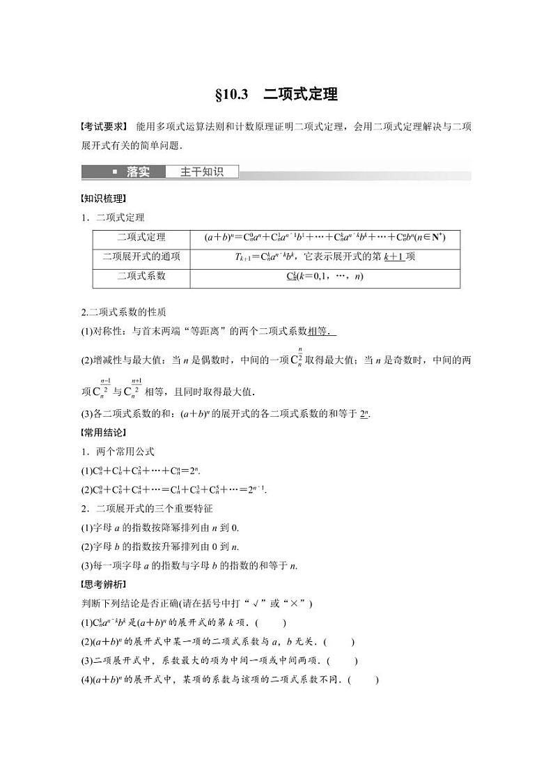 (新高考)高考数学一轮复习学案+分层提升10.3《二项式定理》(2份打包，原卷版+教师版)01