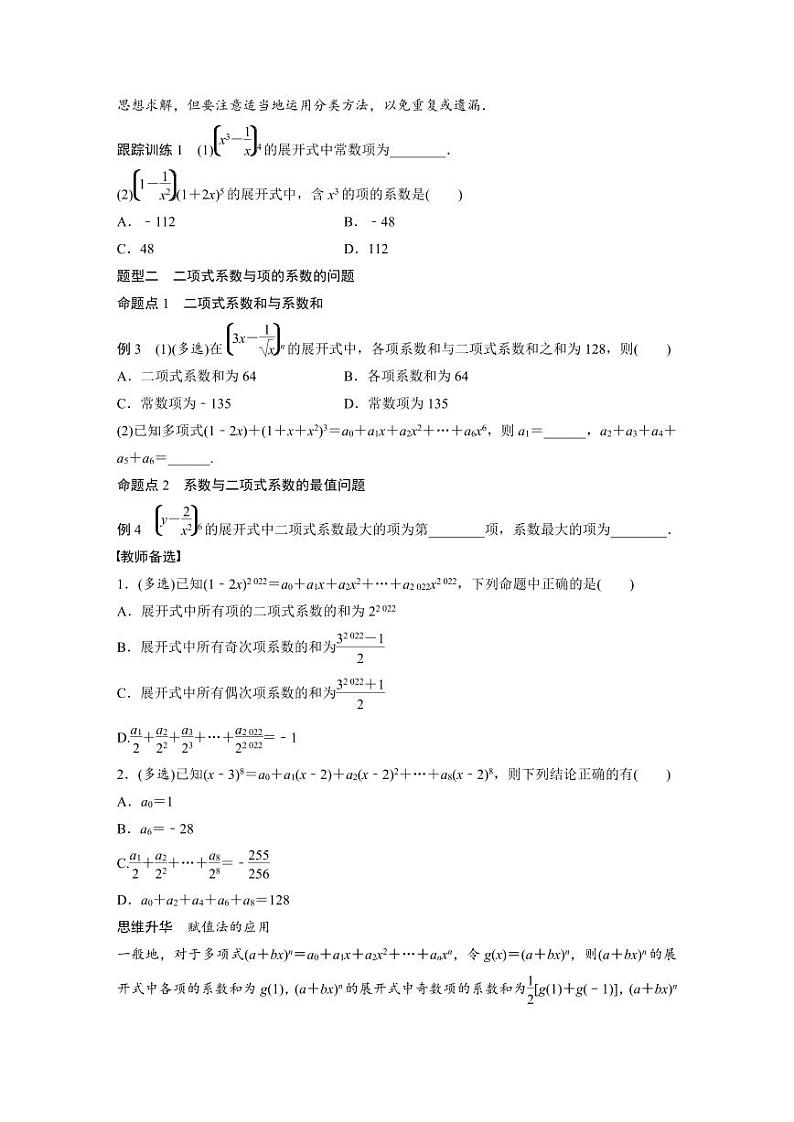(新高考)高考数学一轮复习学案+分层提升10.3《二项式定理》(2份打包，原卷版+教师版)03