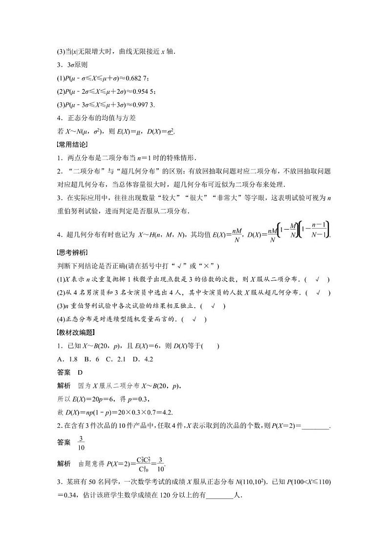 (新高考)高考数学一轮复习讲义+巩固练习10.8《二项分布、超几何分布与正态分布》(教师版)第2页