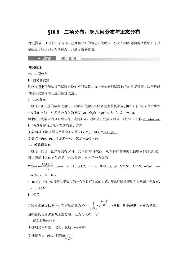 (新高考)高考数学一轮复习讲义+巩固练习10.8《二项分布、超几何分布与正态分布》(原卷版)第1页