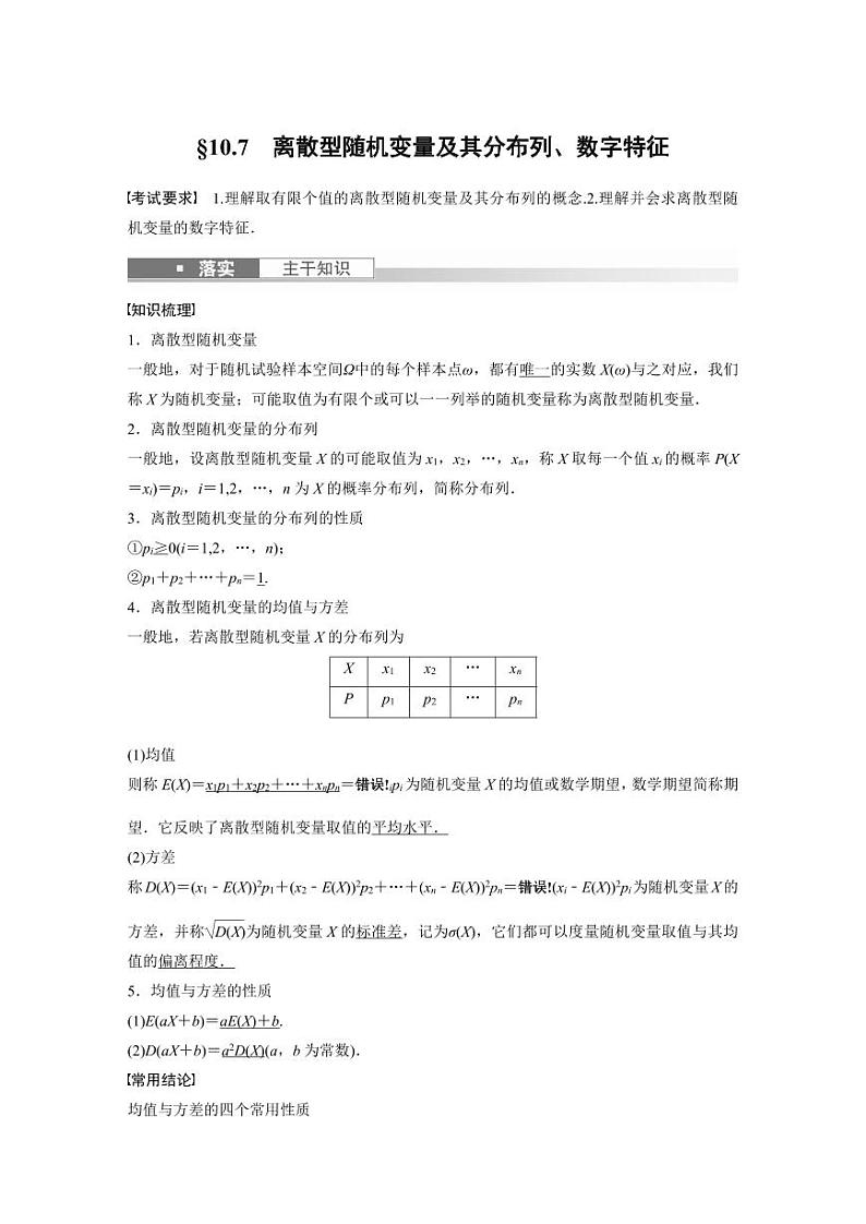 (新高考)高考数学一轮复习学案+分层提升10.7《离散型随机变量及其分布列、数字特征》(2份打包，原卷版+教师版)01