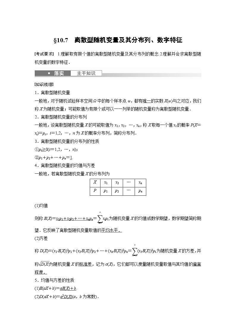 (新高考)高考数学一轮复习学案+分层提升10.7《离散型随机变量及其分布列、数字特征》(2份打包，原卷版+教师版)01