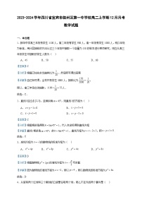 2023-2024学年四川省宜宾市叙州区第一中学校高二上学期12月月考数学试题含答案