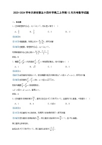 2023-2024学年天津市第五十四中学高二上学期12月月考数学试题含答案