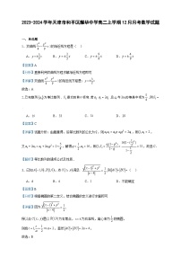2023-2024学年天津市和平区耀华中学高二上学期12月月考数学试题含答案