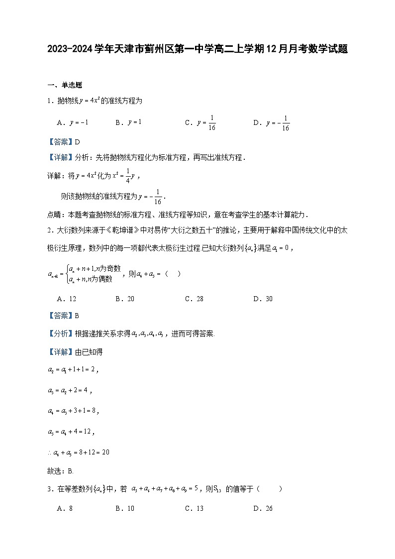 2023-2024学年天津市蓟州区第一中学高二上学期12月月考数学试题含答案第1页