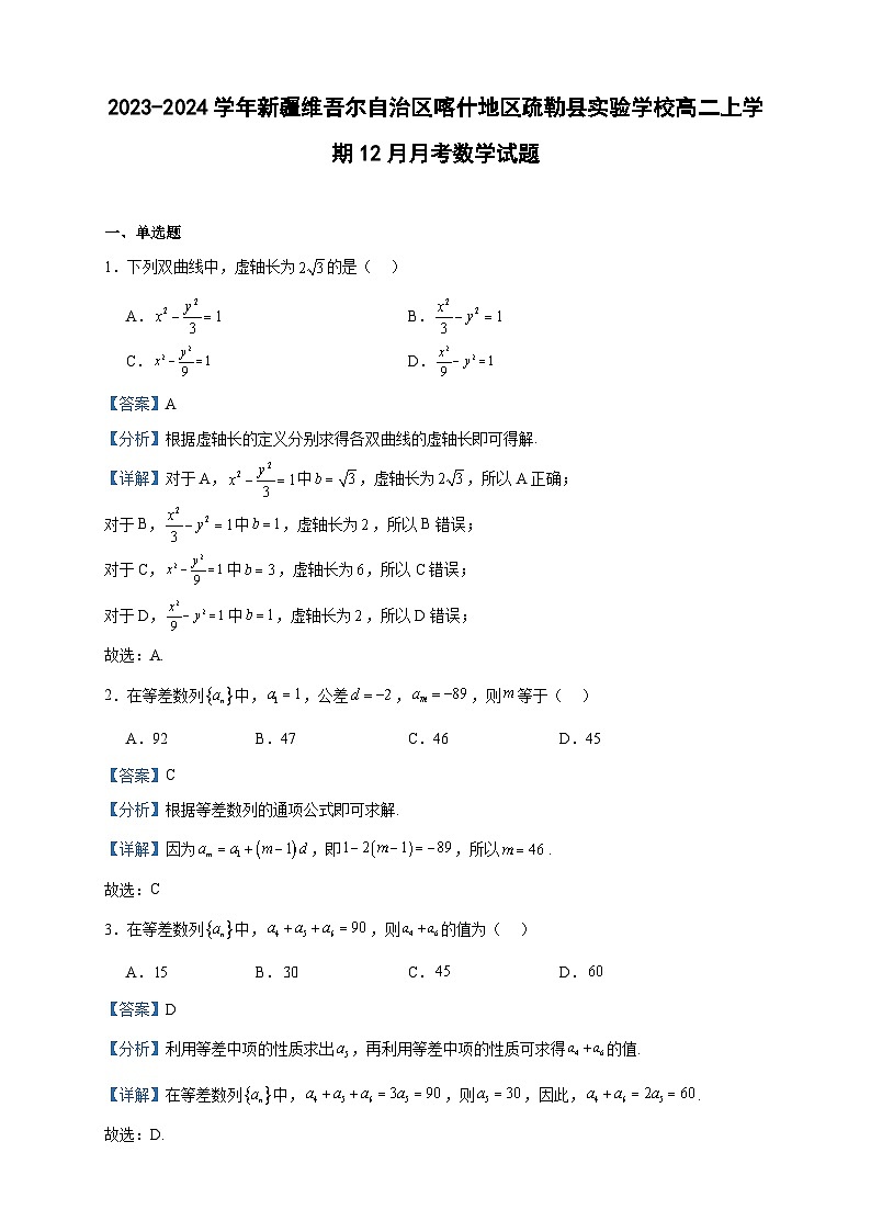 2023-2024学年新疆维吾尔自治区喀什地区疏勒县实验学校高二上学期12月月考数学试题含答案01